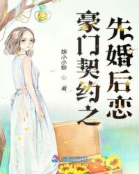 豪门契约之先婚后恋
