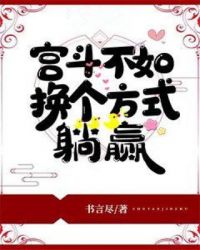 宫斗不如换个方式躺赢