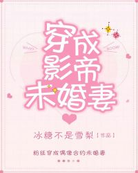 穿成影帝未婚妻