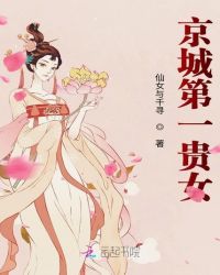 京城第一贵女