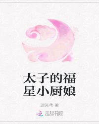 太子的福星小厨娘