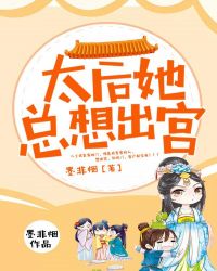 太后她总想出宫