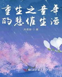 重生之童年的悲催生活