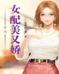 穿书女配美又娇