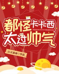 都怪卡卡西太过帅气