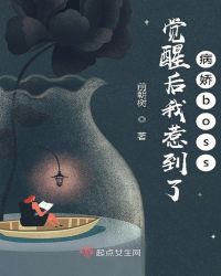 觉醒后我惹到了病娇boss