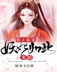 邪王霸宠：妖妃如此多娇
