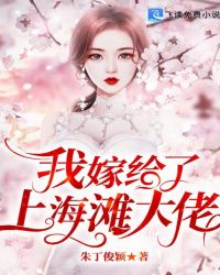 我嫁给了上海滩大佬