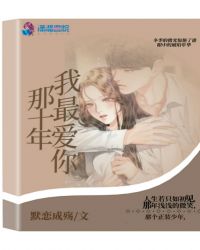 那十年我最爱你