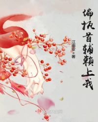 偏执首辅赖上我