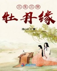 三生三世牡丹缘