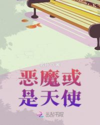 恶魔或是天使