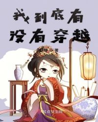 我到底有没有穿越
