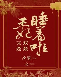 王妃又双叒叕睡着啦