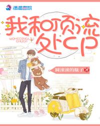 我和顶流处cp