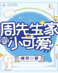 周先生家的小可爱