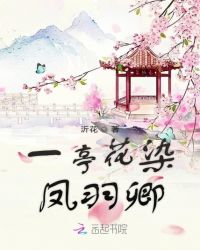 一亭花染凤羽卿