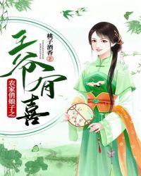 农家俏娘子之王爷有喜