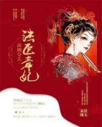 法医毒妃高调夺夫