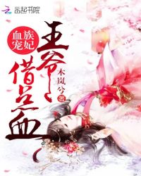 血族宠妃：王爷，借点血！