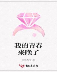 我的青春来晚了