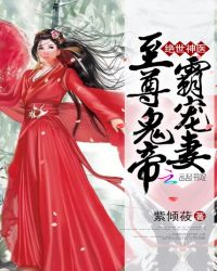 绝世神医：至尊鬼帝霸宠妻