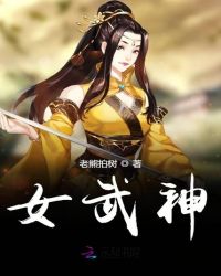 吃货女武神