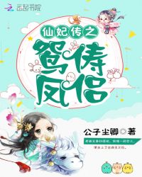 仙妃传之鸳俦凤侣