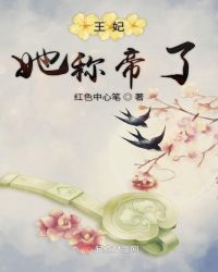 王妃她称帝了