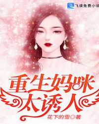 重生妈咪太诱人