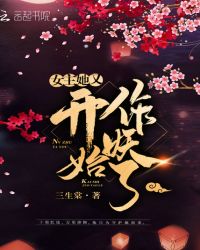女主她又开始作妖了
