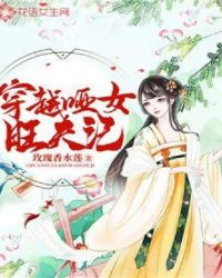 穿越哑女旺夫记