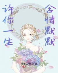 许你一生含情默默