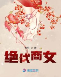 绝代商女
