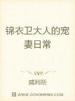 锦衣卫大人的宠妻日常