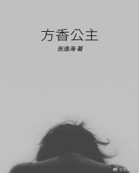 方香公主