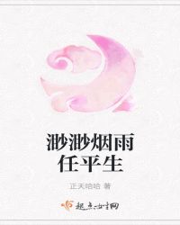 渺渺烟雨任平生