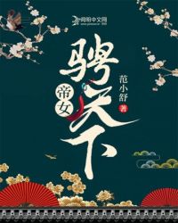 帝女骋天下