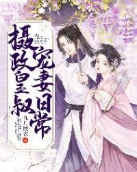 摄政皇叔宠妻日常