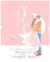 总裁也无奈：甜妻不好惹