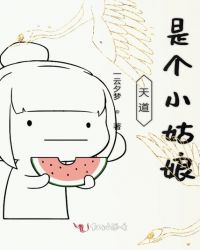 天道是个小姑娘