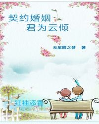 契约婚姻：君为云倾