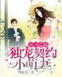 冰山总裁：独宠契约小萌妻