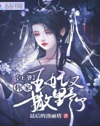 王爷你家王妃又撒野了
