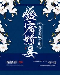 盛宠娇妾：宠妾养成手册