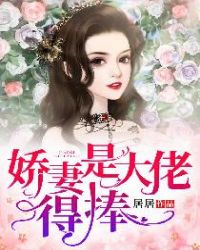 娇妻是大佬，得捧！