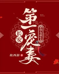 贵女重生：长安第一宠妻