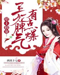 珺王独宠：王妃脾气有点爆