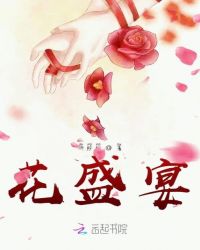 花盛宴
