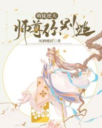 萌徒逆天：师尊，你别跑！